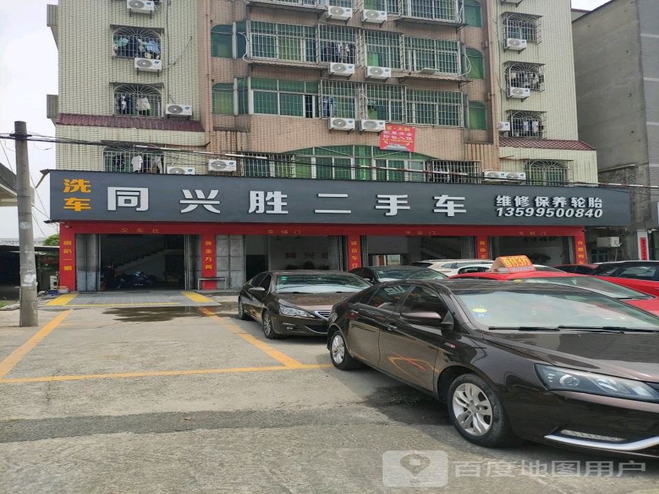 同兴胜二手车