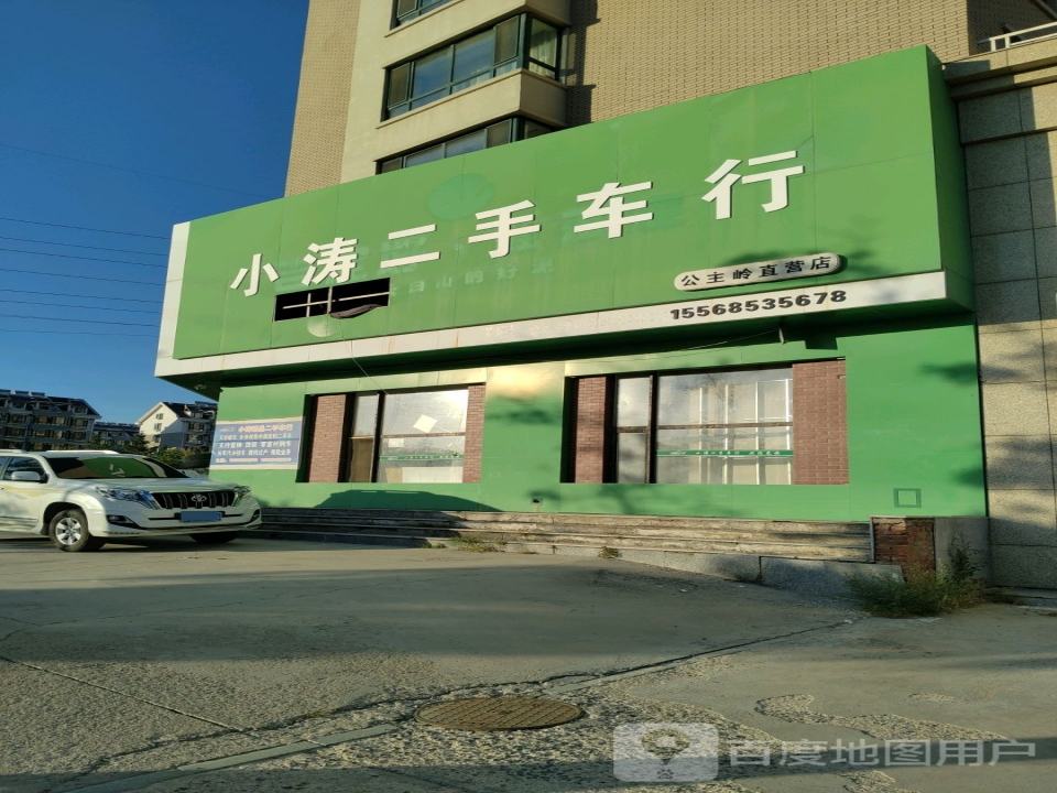 小涛二手车行公主岭直营店