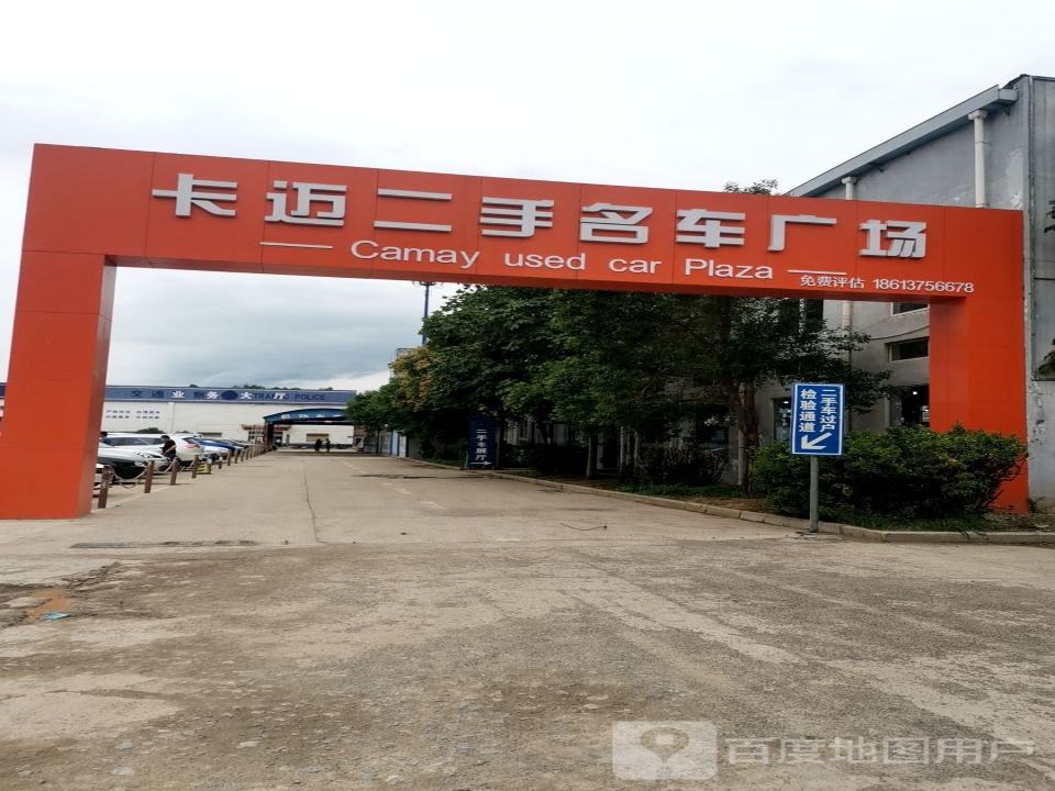 卡迈二手名车广场