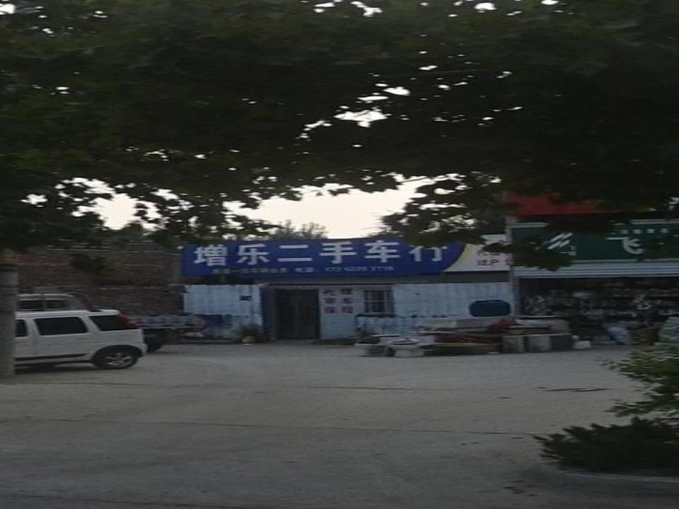 增乐二手车行