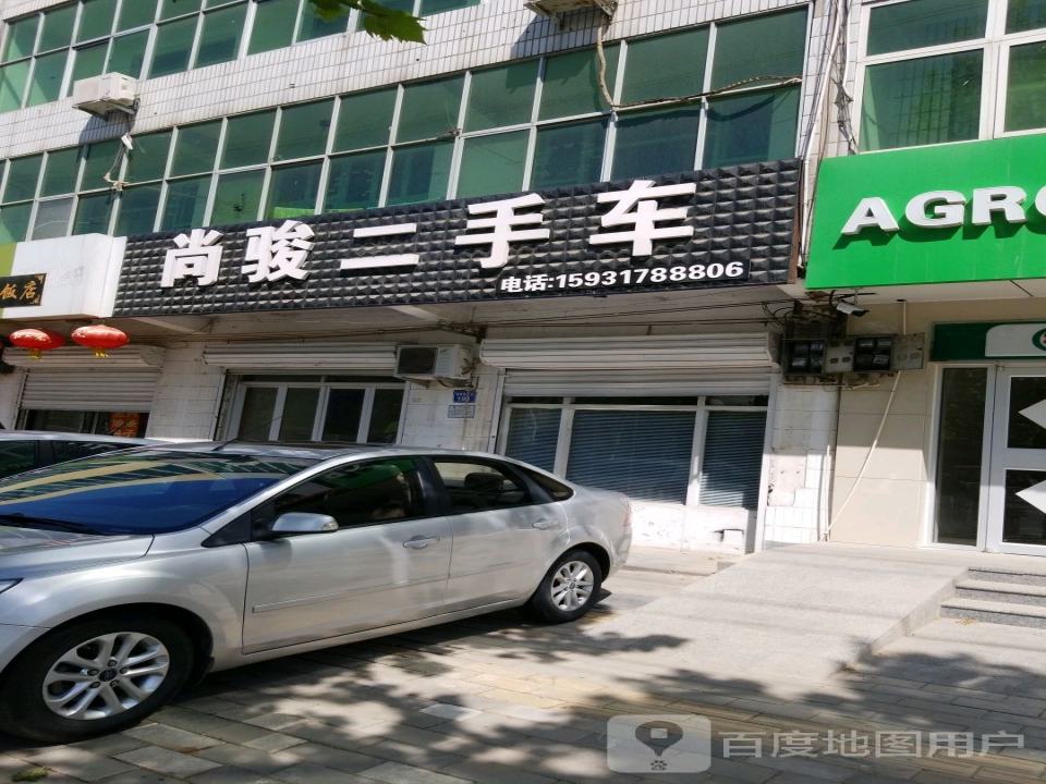 尚骏二手车
