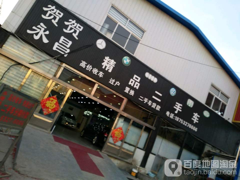 贺贺永昌名车