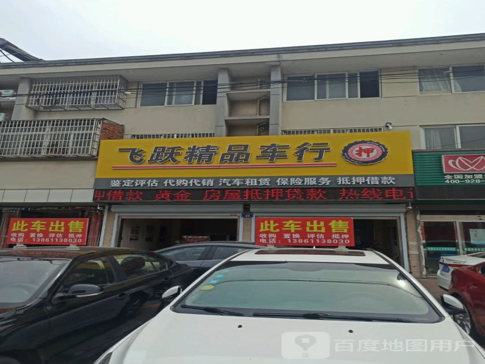 飞跃二手车