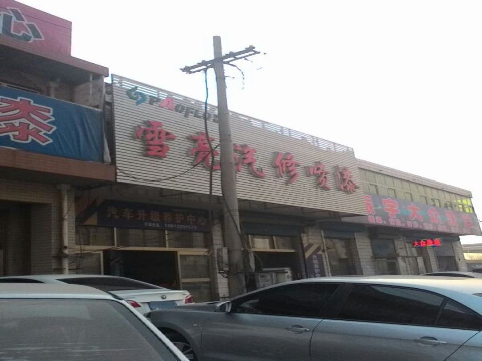 雪亮汽修