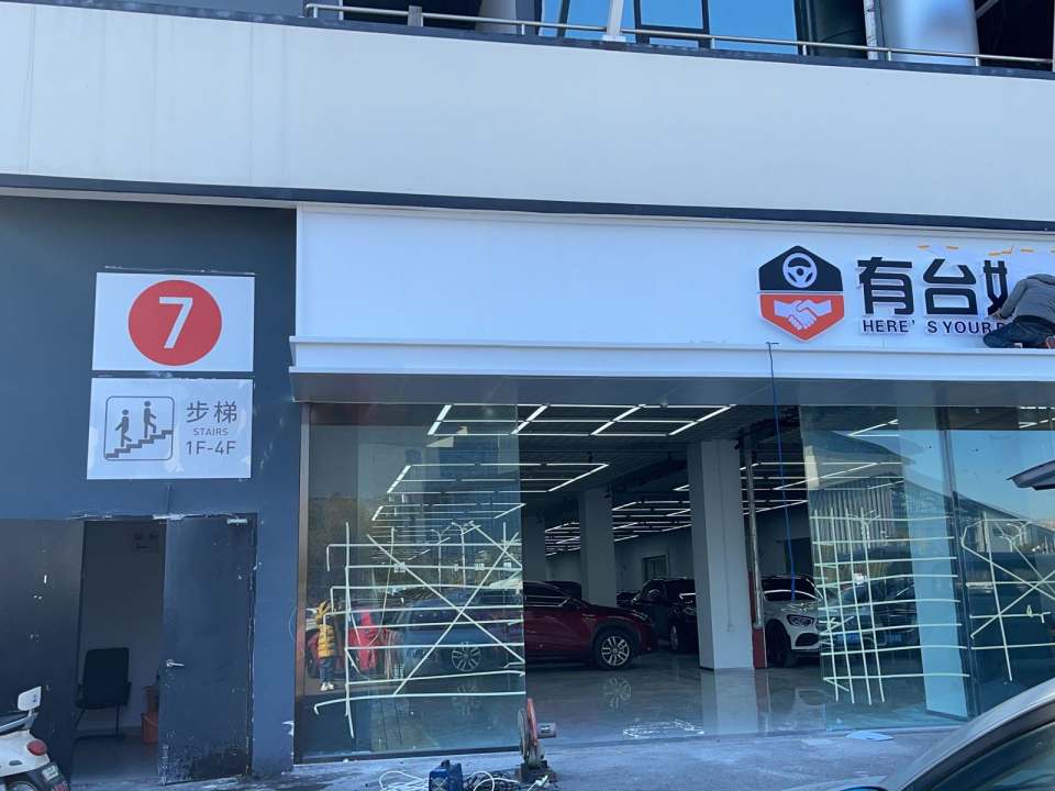 有台好车二手车