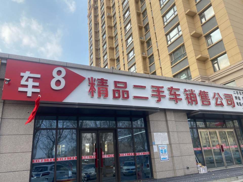 车8精品二手车销售公司