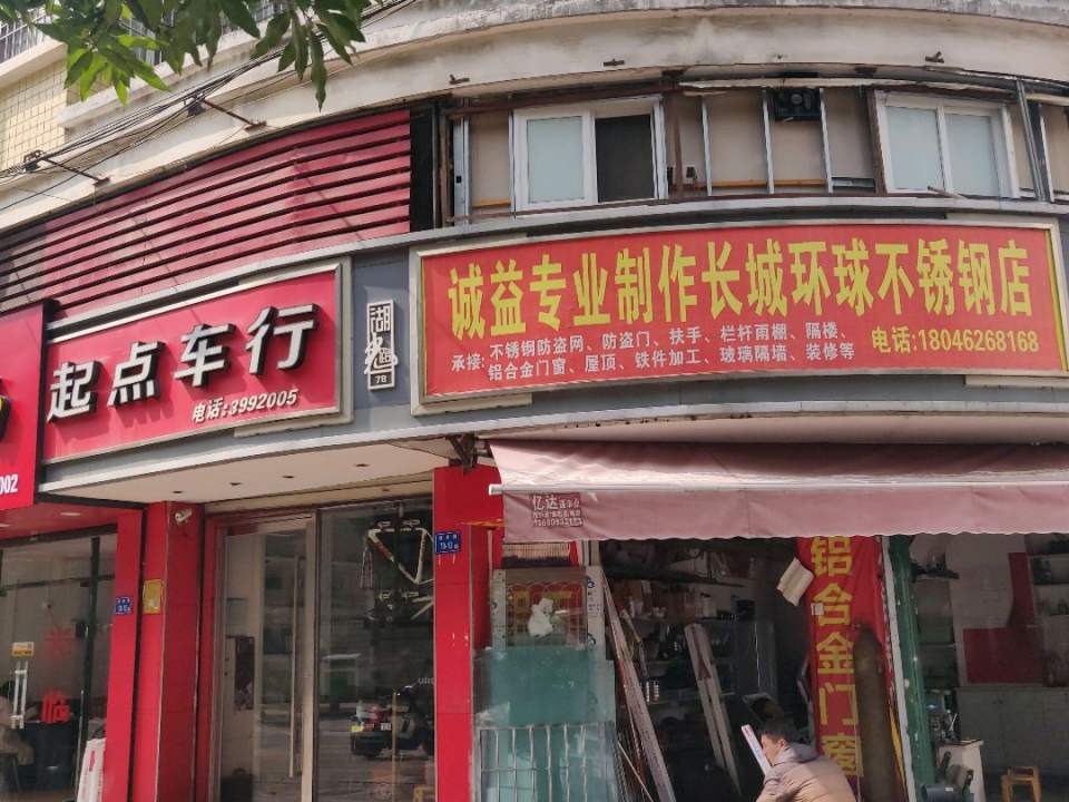 起点车行