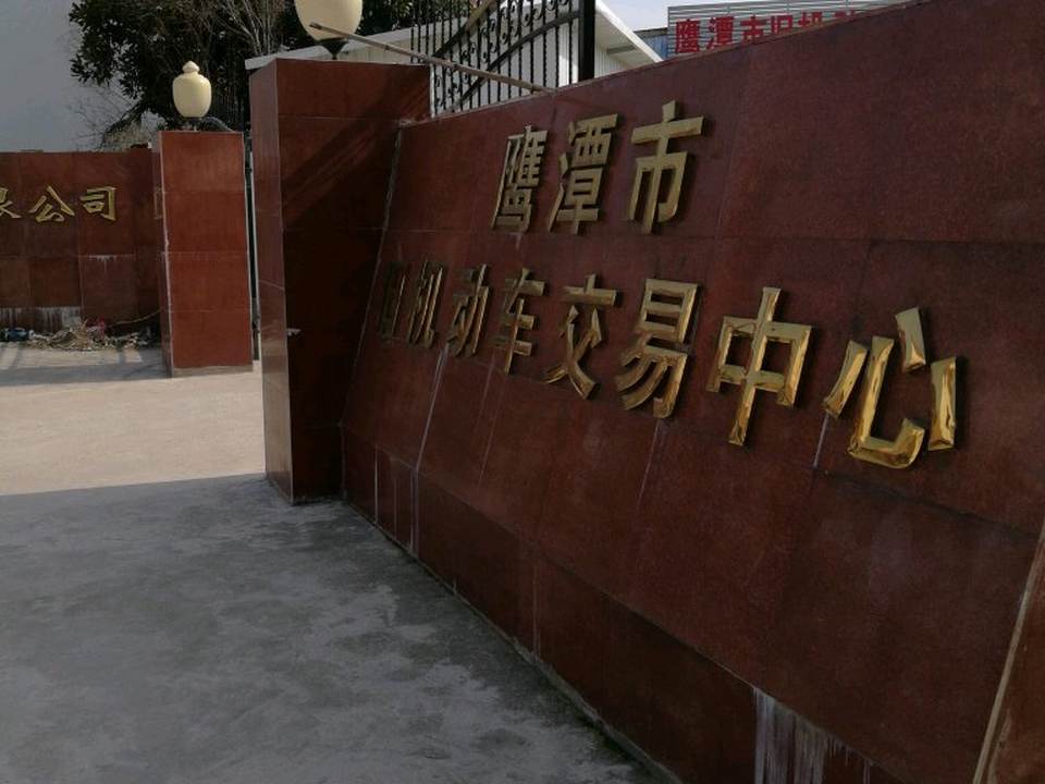 鹰潭市旧机动车交易中心(南站路店)