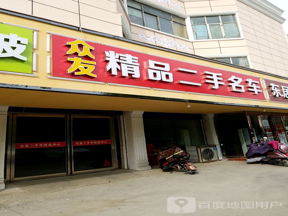 众友精品二手名车