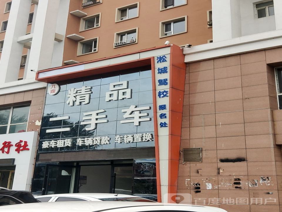 九鼎精品二手车
