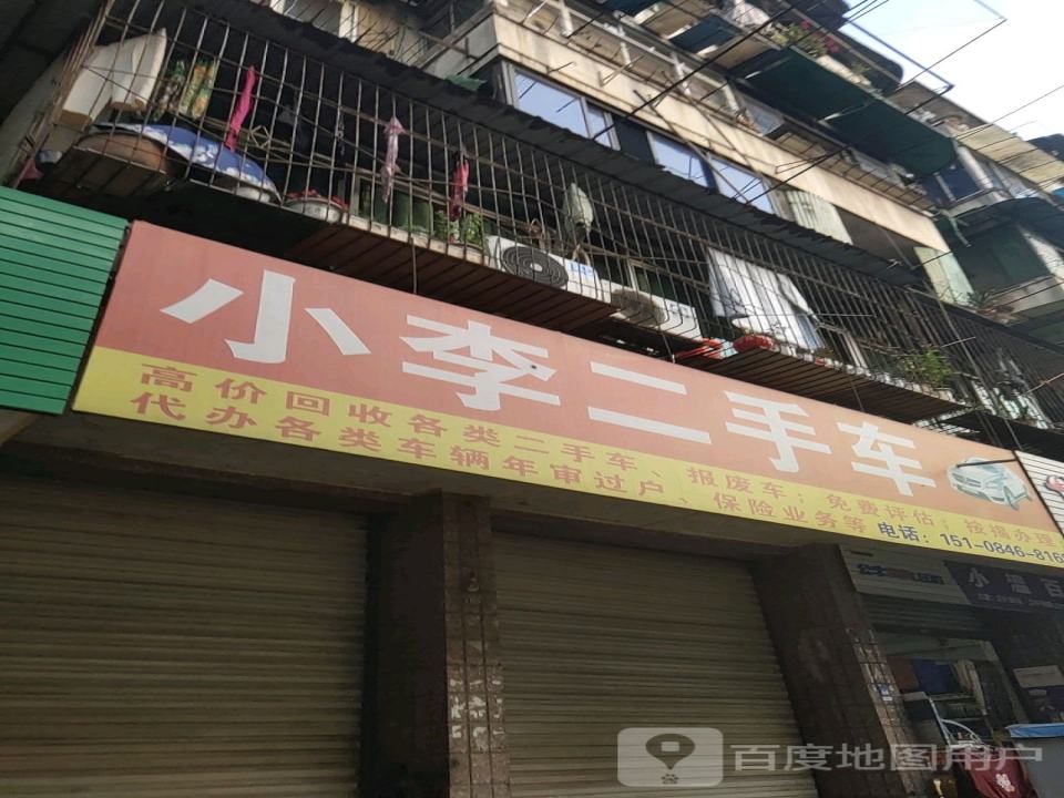 小李二手车(大弯南路)