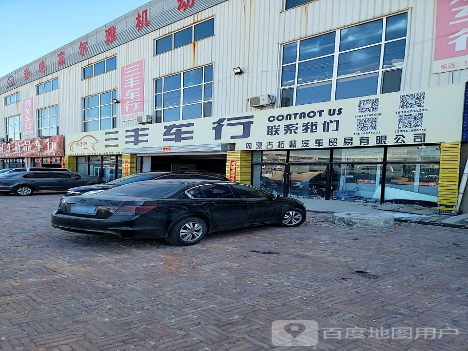 三丰车行(拓鼎汽车贸易公司)