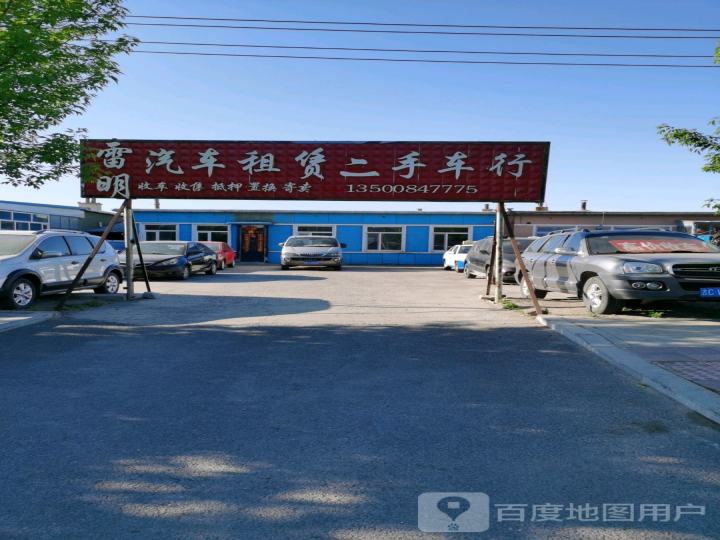 雷明汽车租赁二手车行