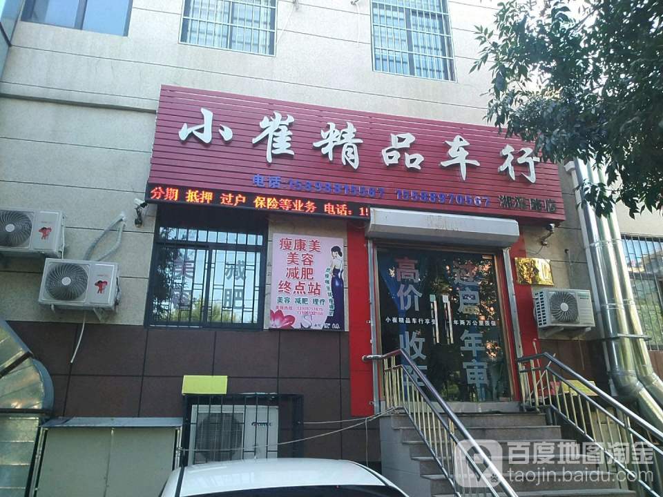 小崔精品车行(湘潭路店)
