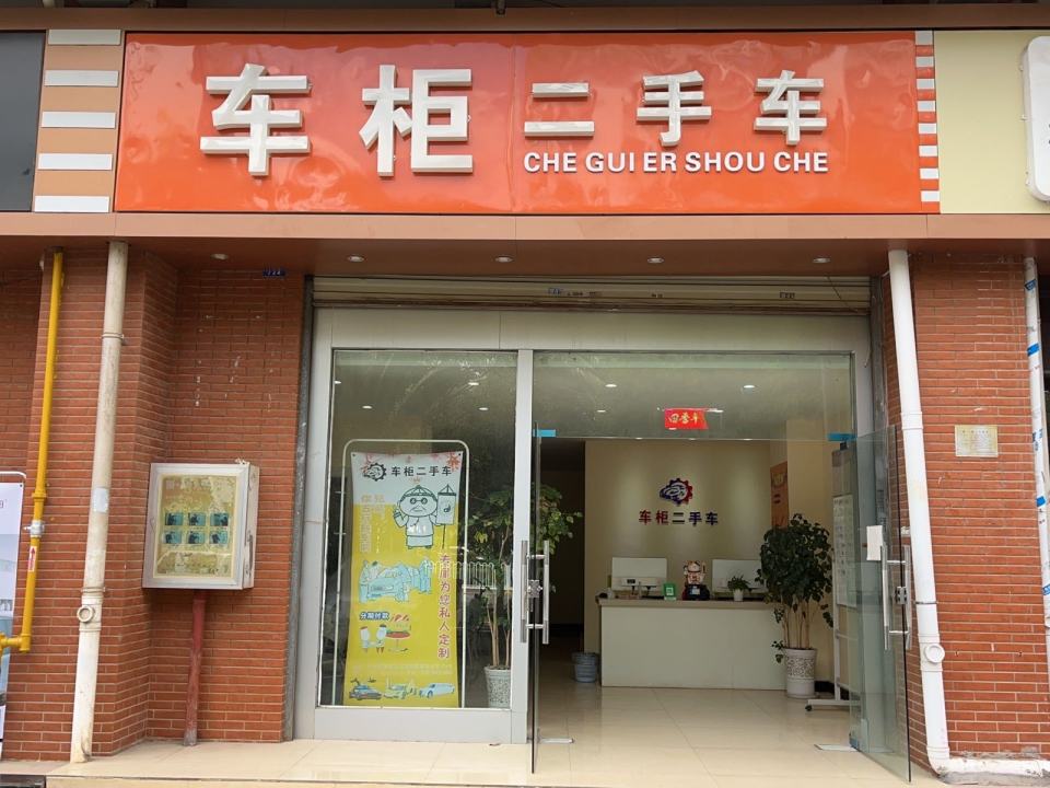 车柜二手车
