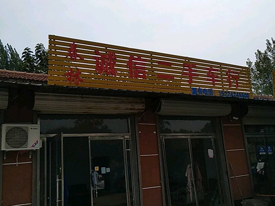 春林诚信二手车行