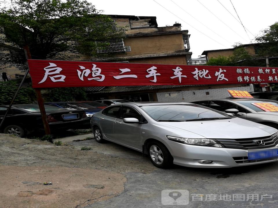 启鸿二手车批发
