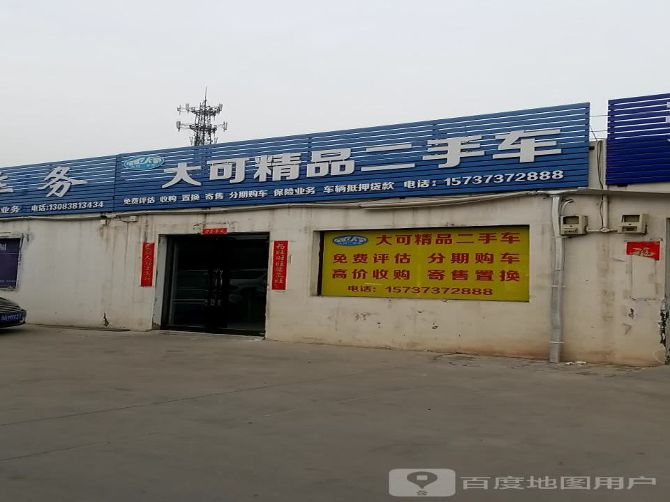 大可精品二手车