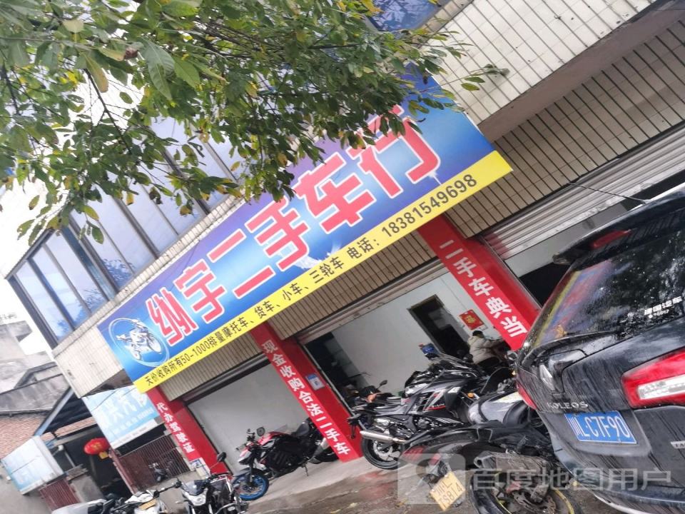 纵宇二手车行