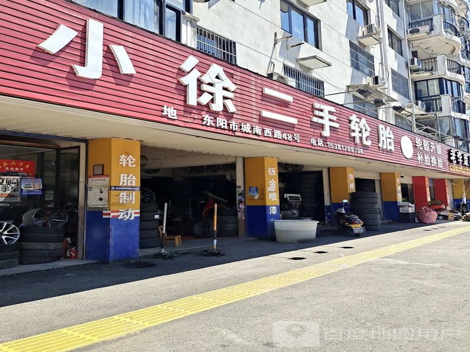 小徐二手轮胎