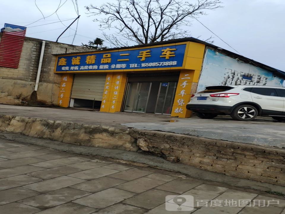 鑫诚精品二手车