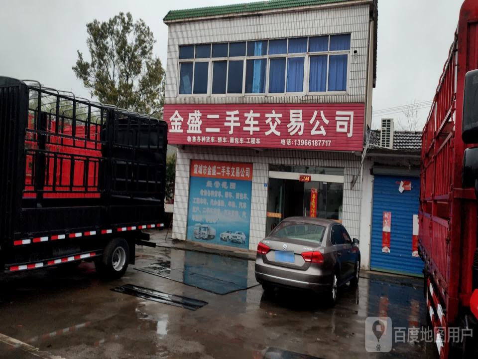 金盛二手车交易公司