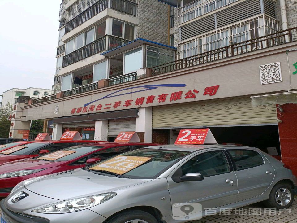 尚合二手汽车销售公司