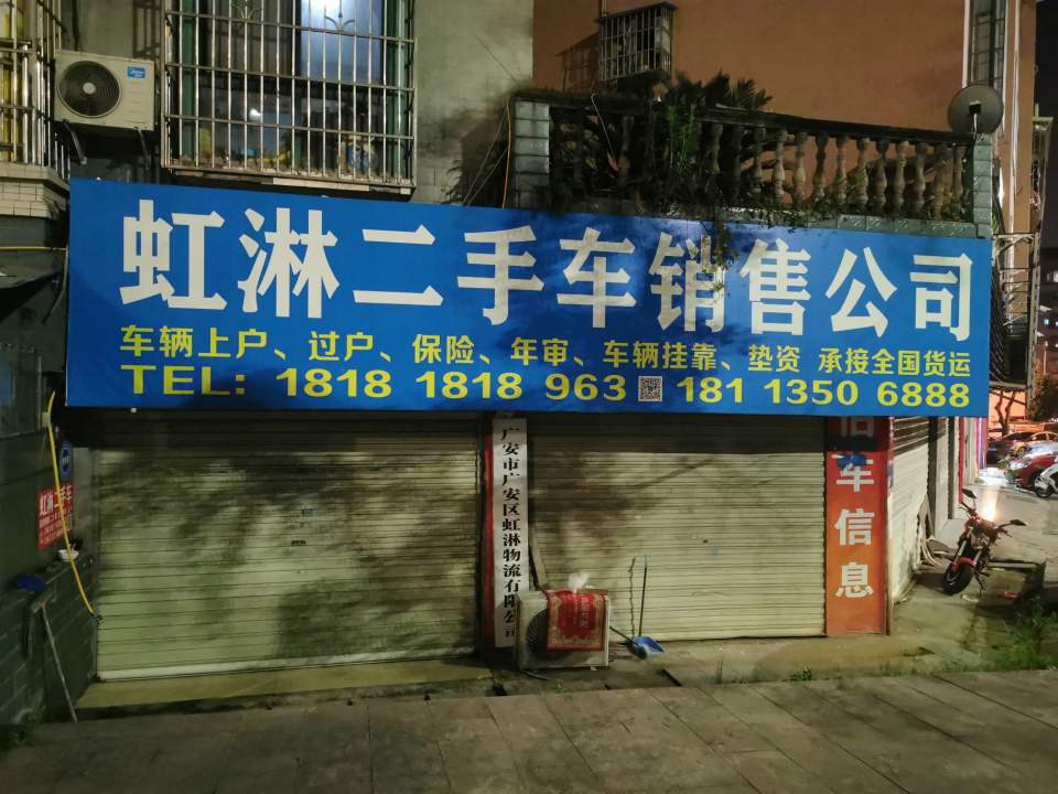 虹淋二手车销售公司