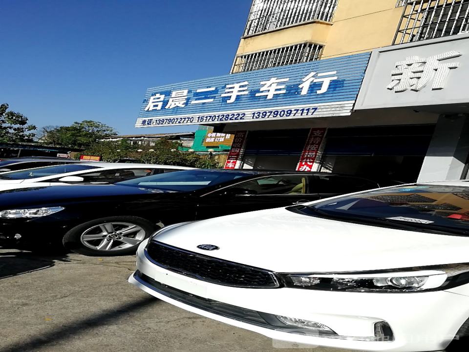 启晨二手车行