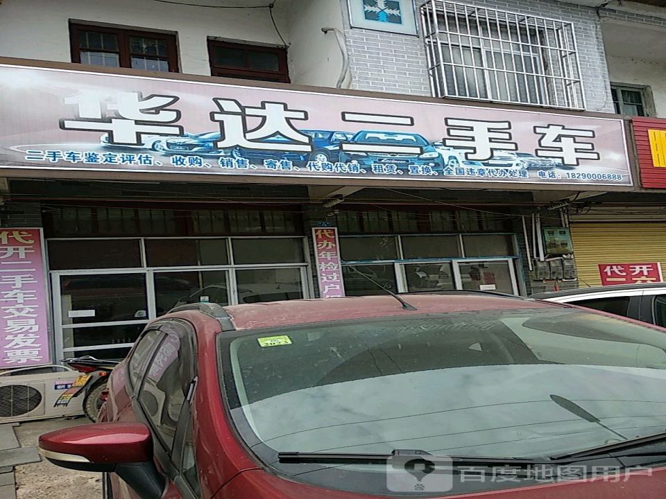 华达二手车(迎宾路店)