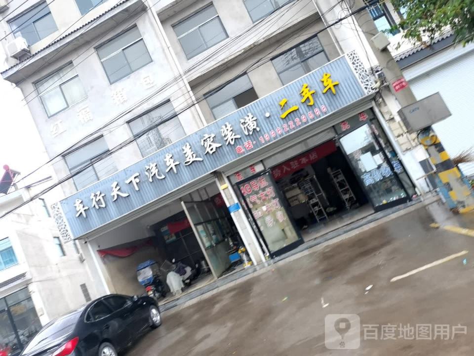 车行天下汽车美容装潢·二手车