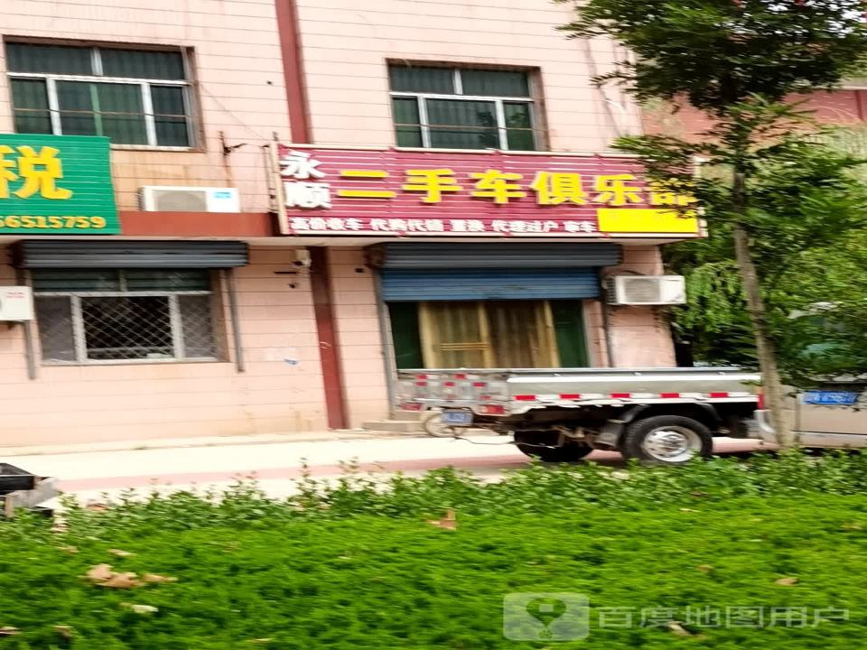 永顺二手车俱乐部