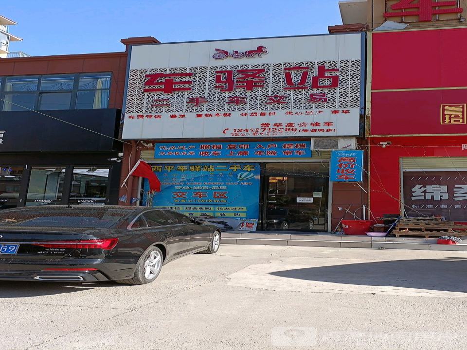 车驿站二手车