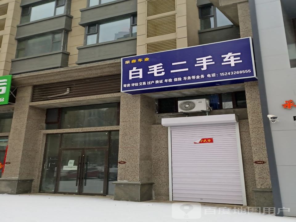 白毛二手车