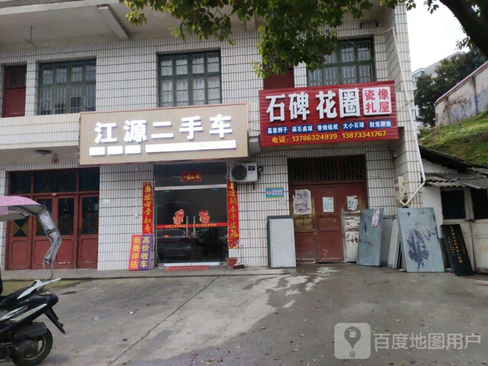 江源二手车