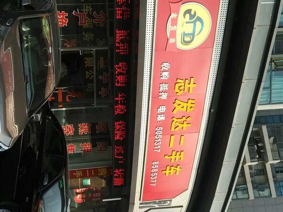 志发达二手车