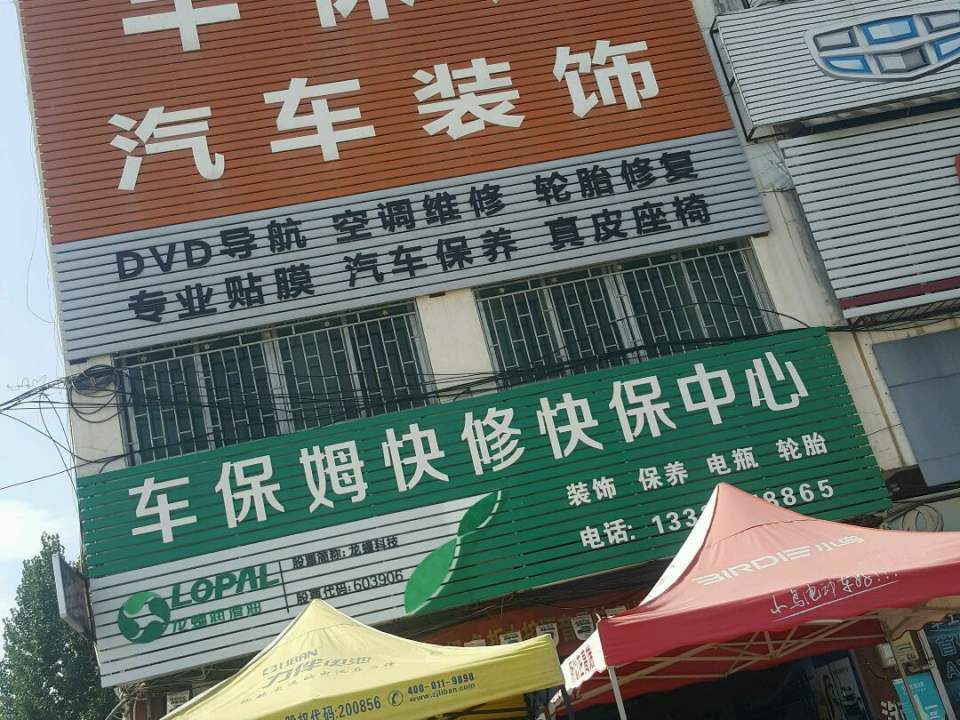 车保姆汽车装饰(朝阳路店)