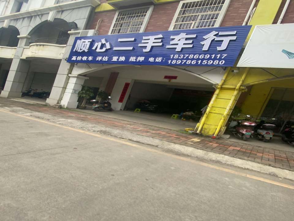 顺心二手车