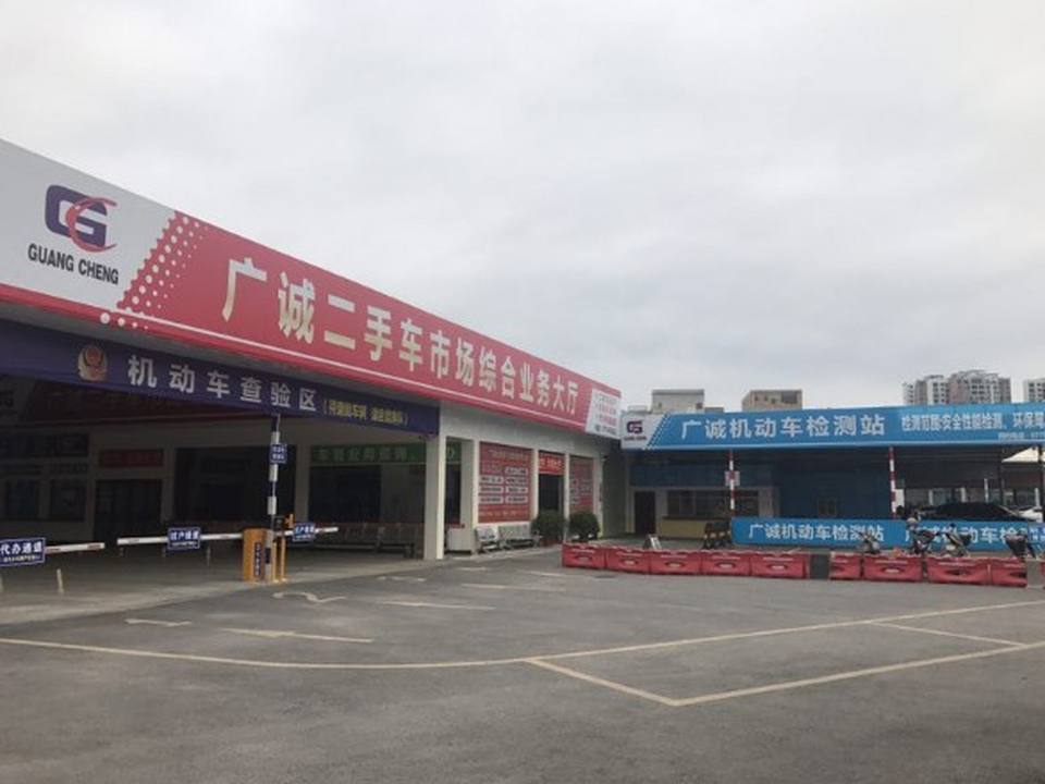 广诚二手车市场