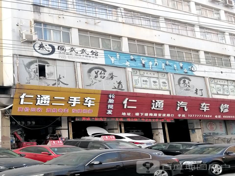 仁通汽车修理厂