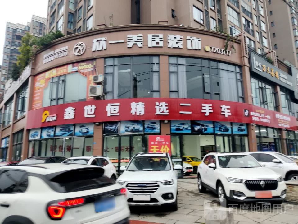 鑫世恒精选二手车