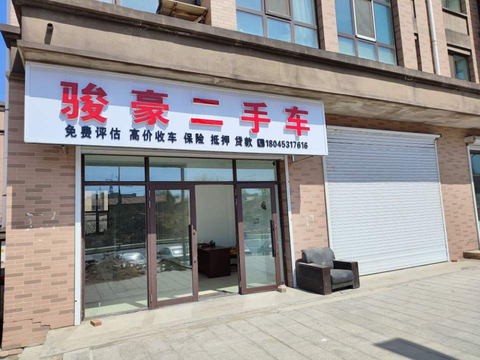骏豪二手车