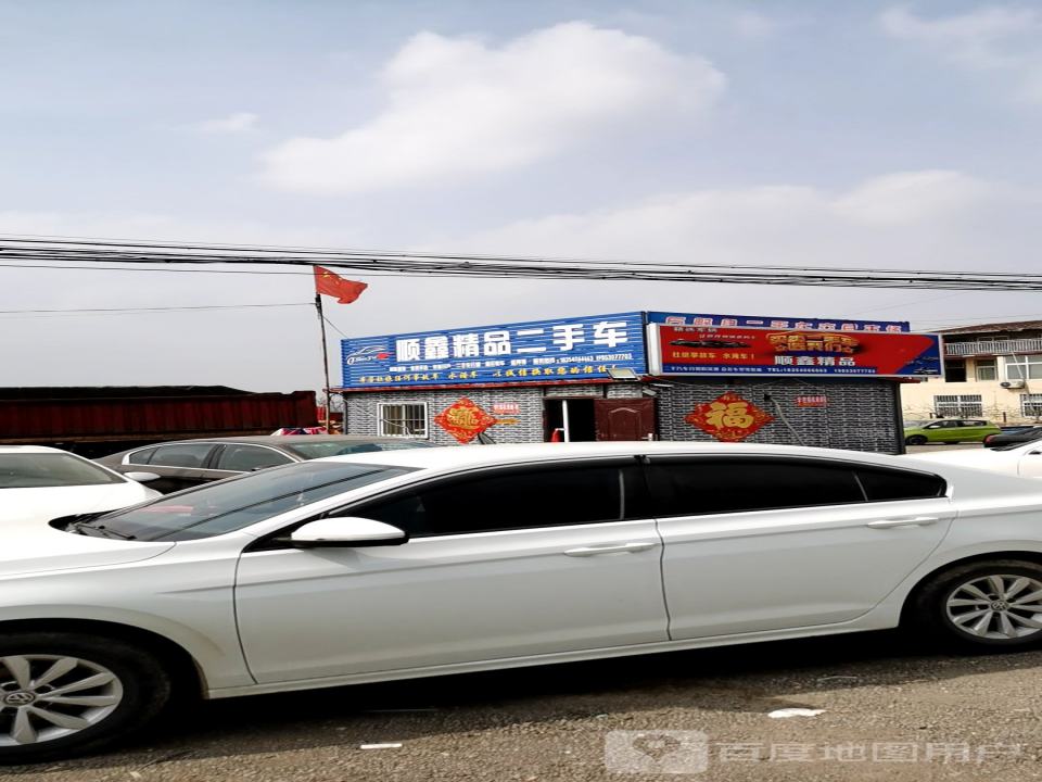 顺鑫精品二手车
