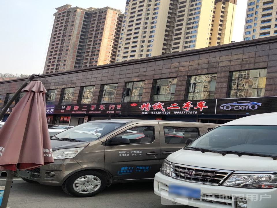 精诚二手车行