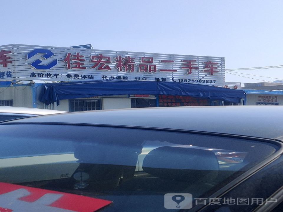 佳宏精品二手车