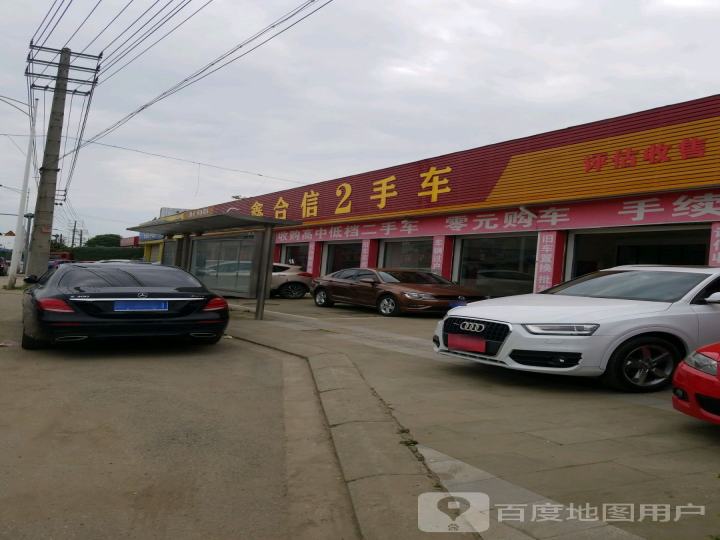 鑫合信二手车超市(百兴店)