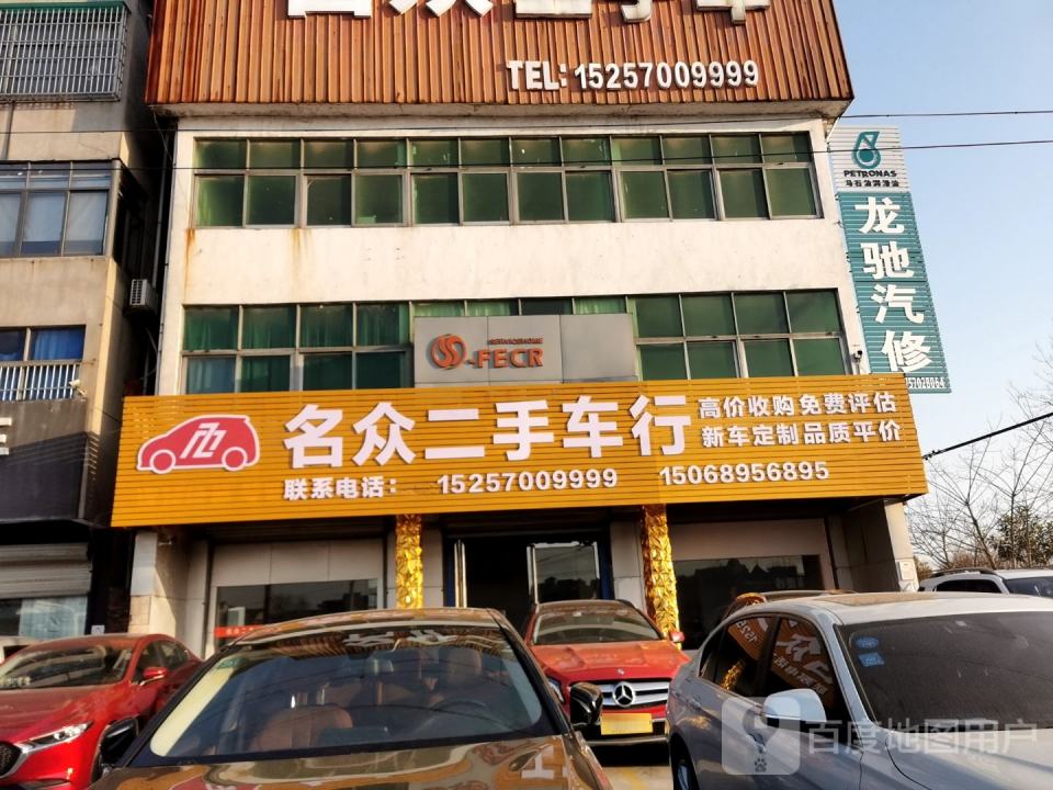 名众二手车