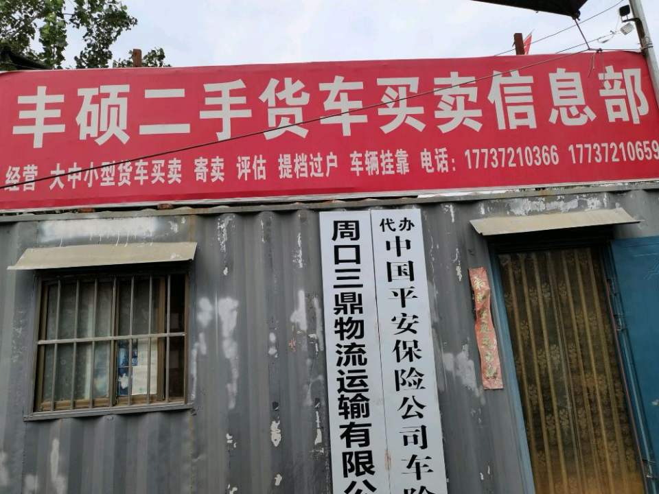 丰硕二手货车信息服务部