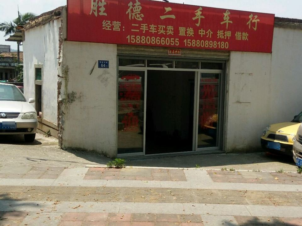 胜德二手车行