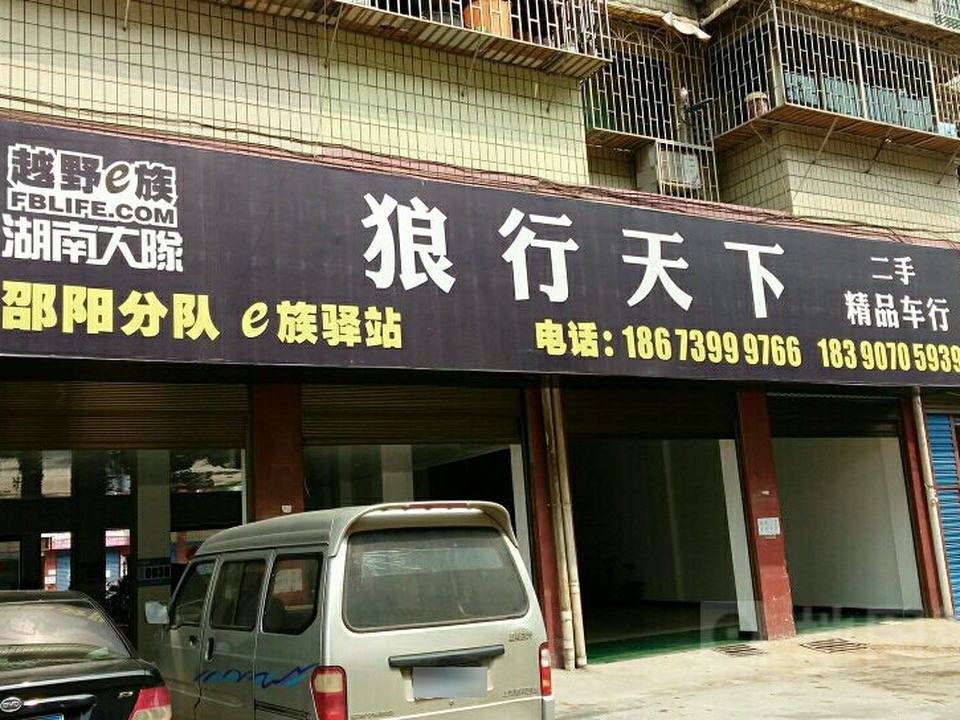 狼行天下二手精品车行